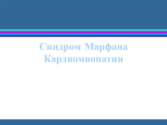 Синдром Марфана Кардиомиопатии