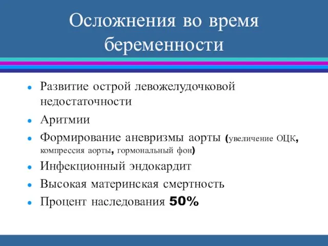 Осложнения во время беременности Развитие острой левожелудочковой недостаточности Аритмии Формирование аневризмы