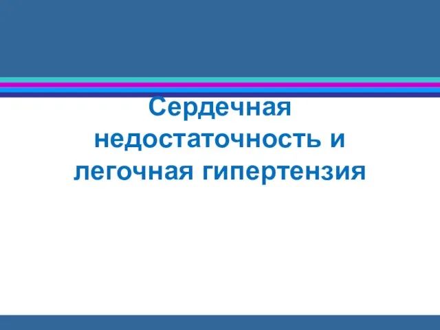 Сердечная недостаточность и легочная гипертензия