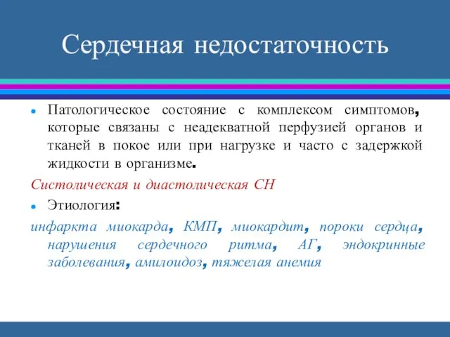 Сердечная недостаточность Патологическое состояние с комплексом симптомов, которые связаны с неадекватной