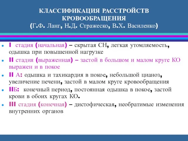 КЛАССИФИКАЦИЯ РАССТРОЙСТВ КРОВООБРАЩЕНИЯ (Г.Ф. Ланг, Н.Д. Стражеско, В.Х. Василенко) I стадия