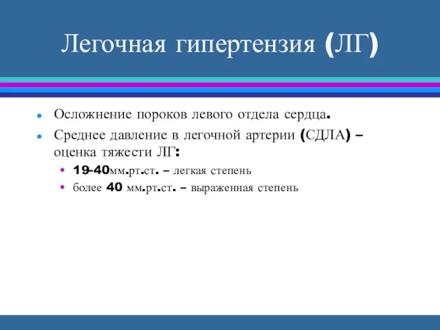 Легочная гипертензия (ЛГ) Осложнение пороков левого отдела сердца. Среднее давление в