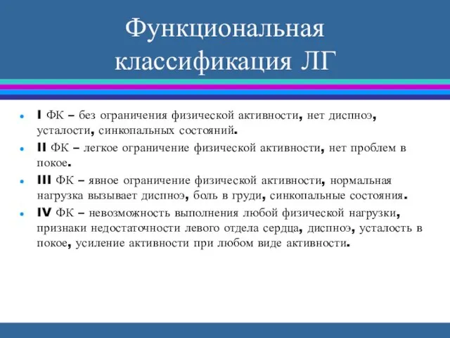 Функциональная классификация ЛГ I ФК – без ограничения физической активности, нет