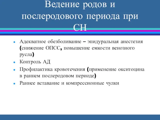 Ведение родов и послеродового периода при СН Адекватное обезболивание – эпидуральная