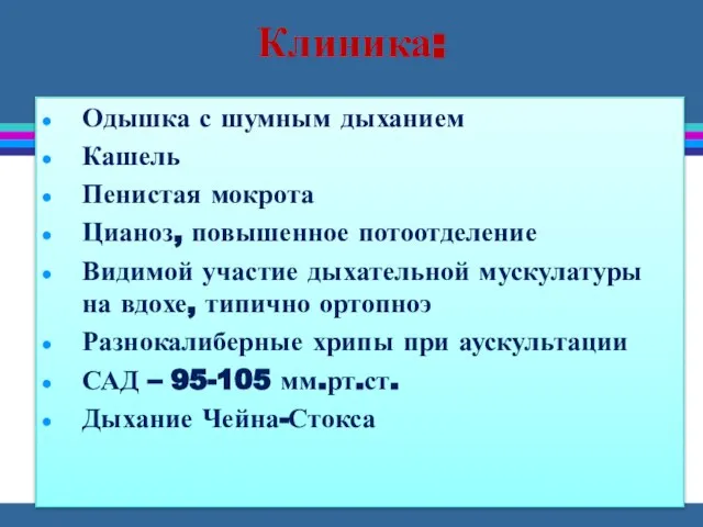 Клиника: Одышка с шумным дыханием Кашель Пенистая мокрота Цианоз, повышенное потоотделение