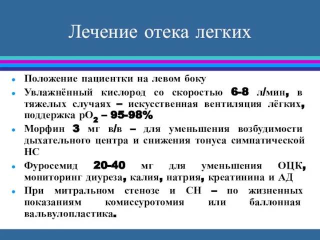 Лечение отека легких Положение пациентки на левом боку Увлажнённый кислород со