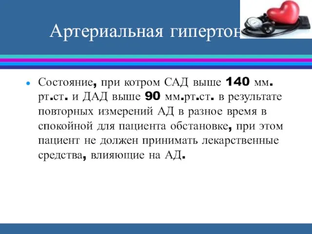 Артериальная гипертония Состояние, при котром САД выше 140 мм.рт.ст. и ДАД