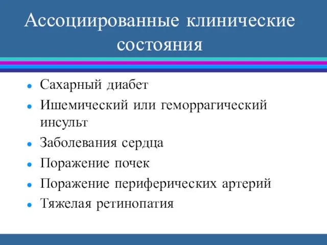 Ассоциированные клинические состояния Сахарный диабет Ишемический или геморрагический инсульт Заболевания сердца