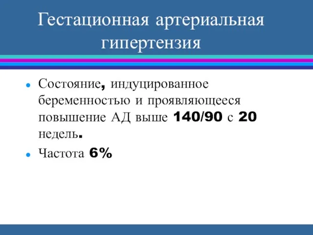 Гестационная артериальная гипертензия Состояние, индуцированное беременностью и проявляющееся повышение АД выше