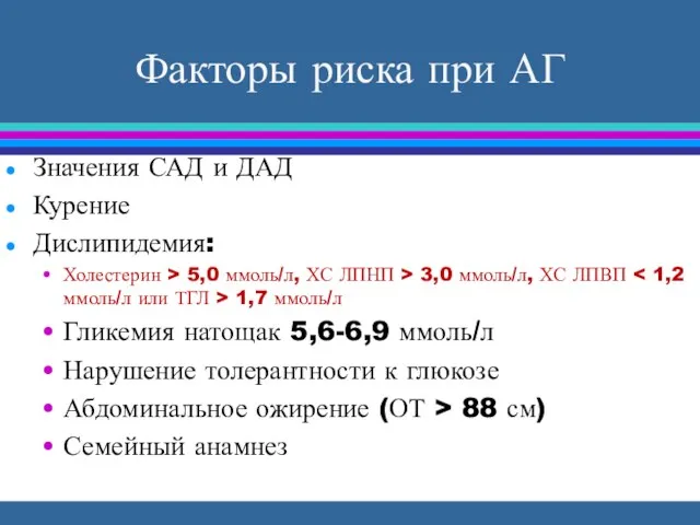 Факторы риска при АГ Значения САД и ДАД Курение Дислипидемия: Холестерин