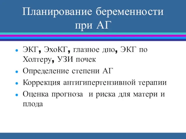 Планирование беременности при АГ ЭКГ, ЭхоКГ, глазное дно, ЭКГ по Холтеру,