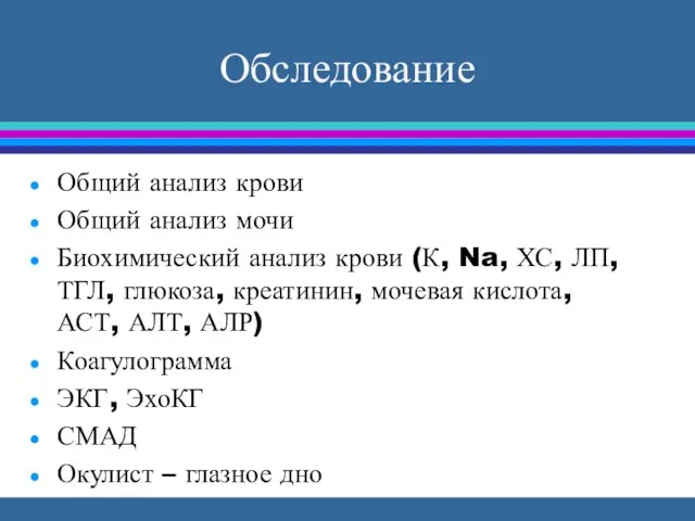 Обследование Общий анализ крови Общий анализ мочи Биохимический анализ крови (К,