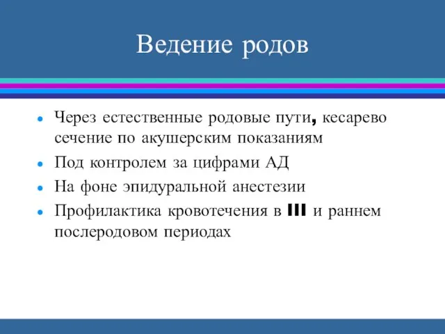 Ведение родов Через естественные родовые пути, кесарево сечение по акушерским показаниям