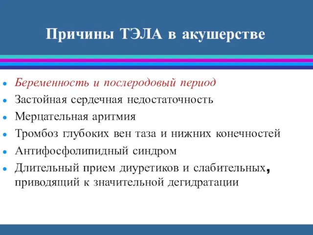 Причины ТЭЛА в акушерстве Беременность и послеродовый период Застойная сердечная недостаточность