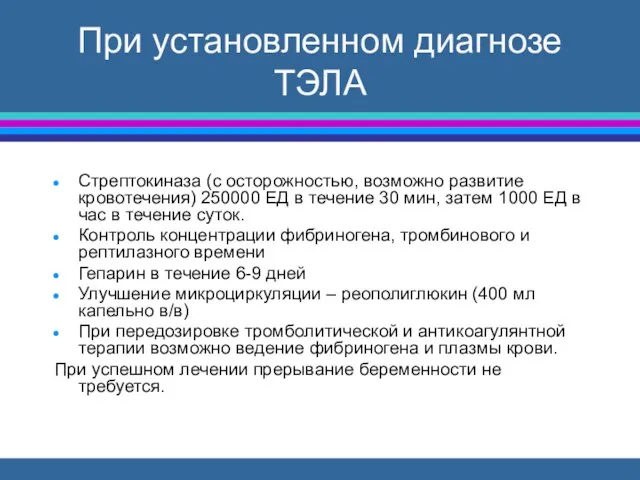 При установленном диагнозе ТЭЛА Стрептокиназа (с осторожностью, возможно развитие кровотечения) 250000