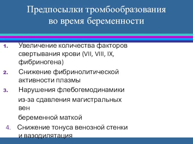 Предпосылки тромбообразования во время беременности Увеличение количества факторов свертывания крови (VII,