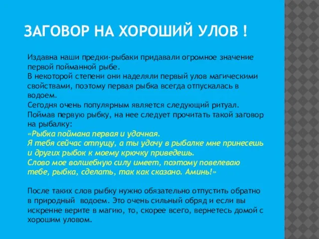 ЗАГОВОР НА ХОРОШИЙ УЛОВ ! Издавна наши предки-рыбаки придавали огромное значение