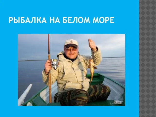 РЫБАЛКА НА БЕЛОМ МОРЕ