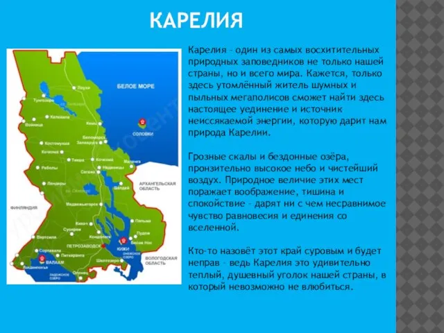 КАРЕЛИЯ Карелия – один из самых восхитительных природных заповедников не только