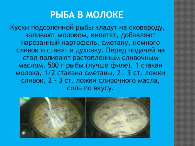 РЫБА В МОЛОКЕ Куски подсоленной рыбы кладут на сковороду, заливают молоком,