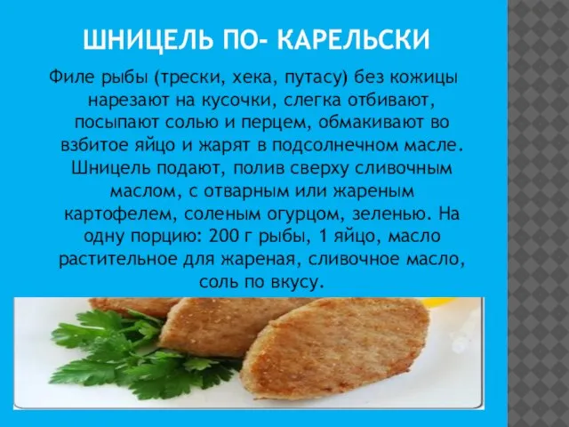 ШНИЦЕЛЬ ПО- КАРЕЛЬСКИ Филе рыбы (трески, хека, путасу) без кожицы нарезают