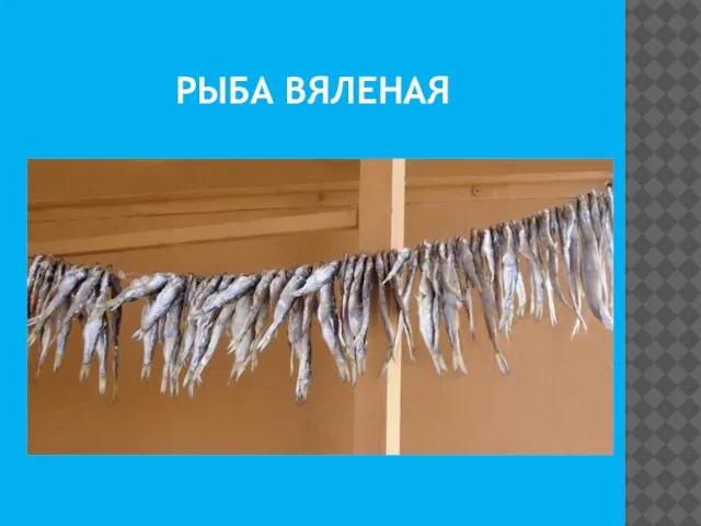 РЫБА ВЯЛЕНАЯ