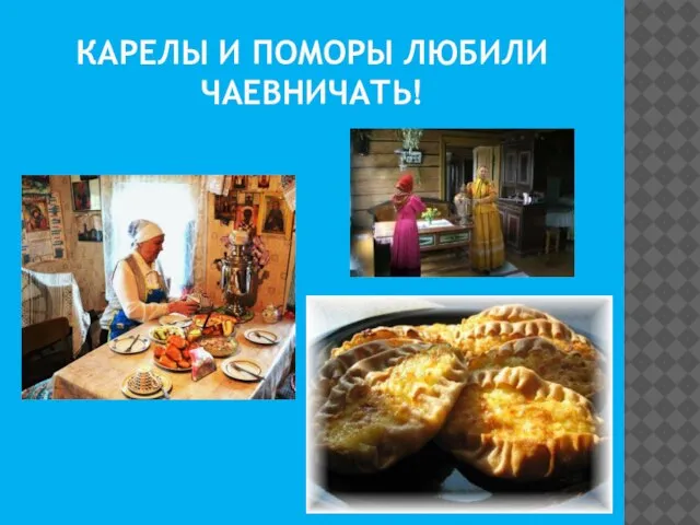 КАРЕЛЫ И ПОМОРЫ ЛЮБИЛИ ЧАЕВНИЧАТЬ!