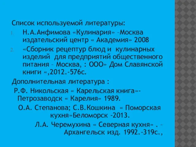 Список используемой литературы: Н.А.Анфимова «Кулинария» –Москва издательский центр « Академия» 2008