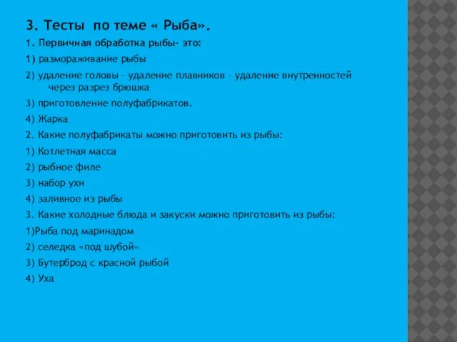 3. Тесты по теме « Рыба». 1. Первичная обработка рыбы- это: