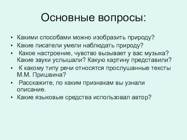 Основные вопросы: Какими способами можно изобразить природу? Какие писатели умели наблюдать