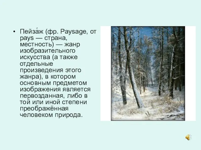 Пейза́ж (фр. Paysage, от pays — страна, местность) — жанр изобразительного