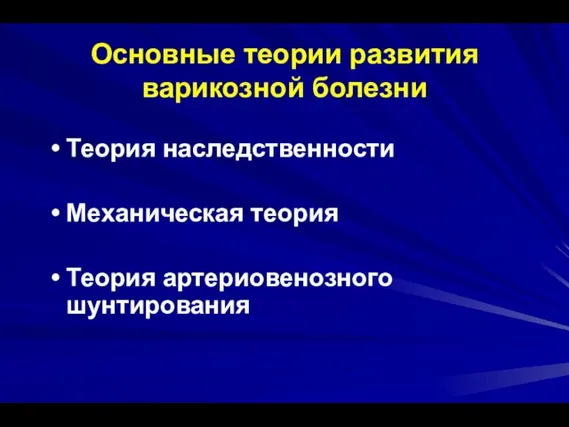 Основные теории развития варикозной болезни Теория наследственности Механическая теория Теория артериовенозного шунтирования