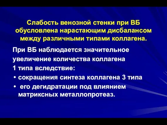 Слабость венозной стенки при ВБ обусловлена нарастающим дисбалансом между различными типами