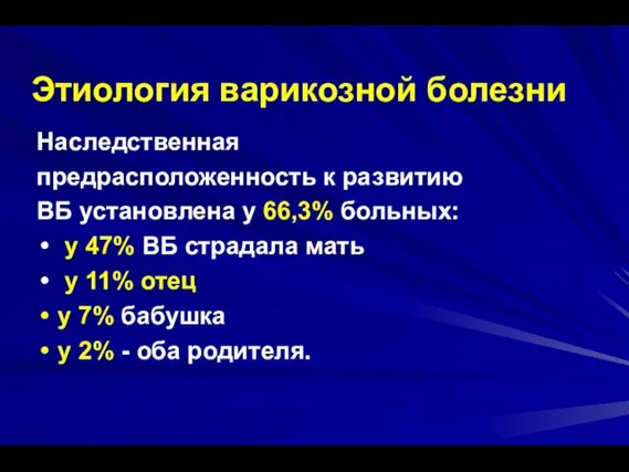 Этиология варикозной болезни Наследственная предрасположенность к развитию ВБ установлена у 66,3%