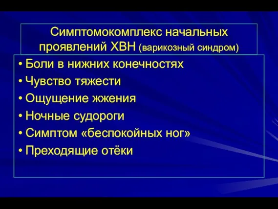 Симптомокомплекс начальных проявлений ХВН (варикозный синдром) Боли в нижних конечностях Чувство