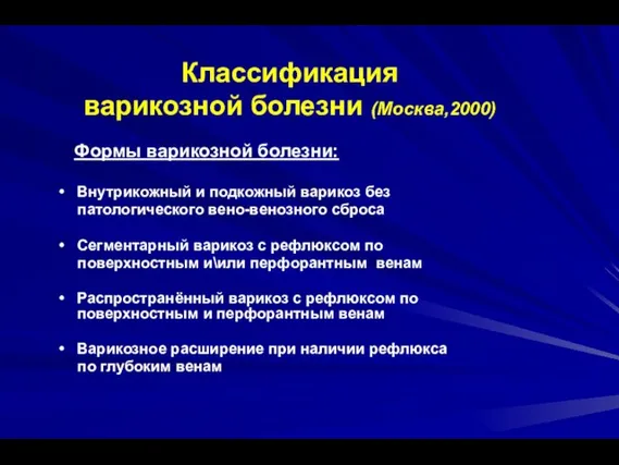 Классификация варикозной болезни (Москва,2000) Формы варикозной болезни: Внутрикожный и подкожный варикоз