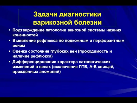 Задачи диагностики варикозной болезни Подтверждение патологии венозной системы нижних конечностей Выявление