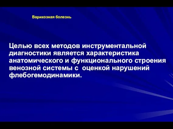 Варикозная болезнь Целью всех методов инструментальной диагностики является характеристика анатомического и