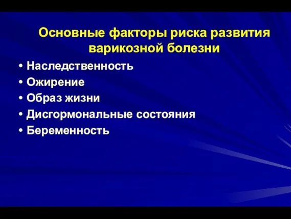 Основные факторы риска развития варикозной болезни Наследственность Ожирение Образ жизни Дисгормональные состояния Беременность