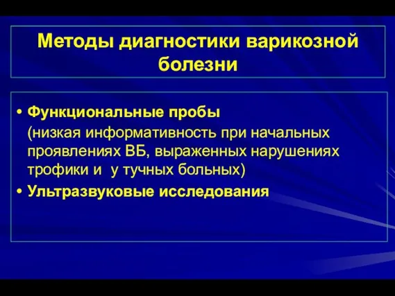 Методы диагностики варикозной болезни Функциональные пробы (низкая информативность при начальных проявлениях