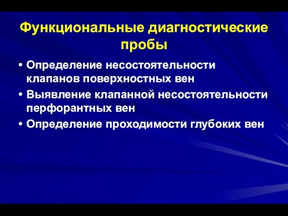 Функциональные диагностические пробы Определение несостоятельности клапанов поверхностных вен Выявление клапанной несостоятельности