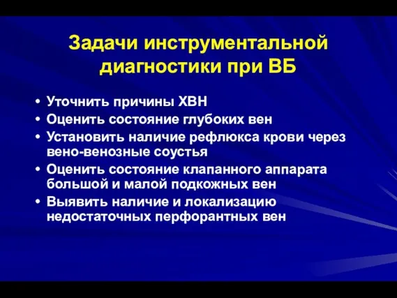 Задачи инструментальной диагностики при ВБ Уточнить причины ХВН Оценить состояние глубоких