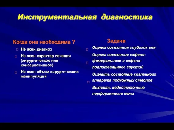 Инструментальная диагностика Задачи Оценка состояния глубоких вен Оценка состояния сафено-феморального и