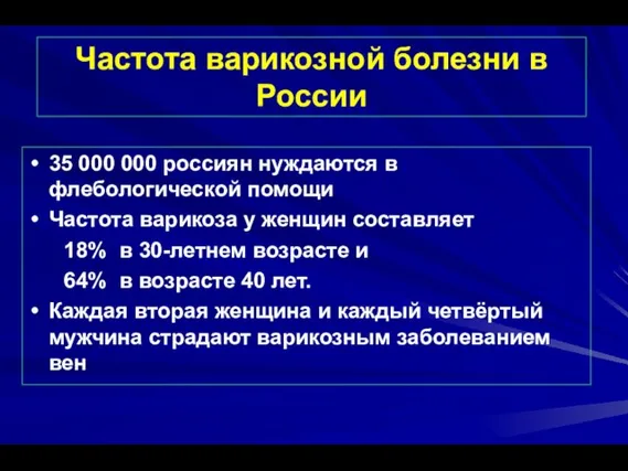 Частота варикозной болезни в России 35 000 000 россиян нуждаются в