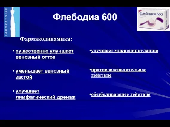 Флебодиа 600 существенно улучшает венозный отток уменьшает венозный застой улучшает лимфатический