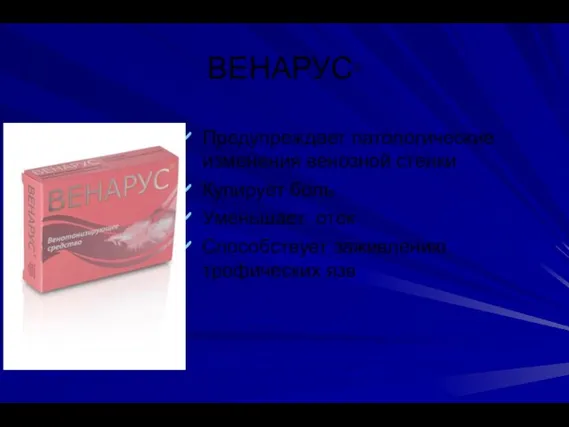 ВЕНАРУС® Предупреждает патологические изменения венозной стенки Купирует боль Уменьшает отек Способствует заживлению трофических язв