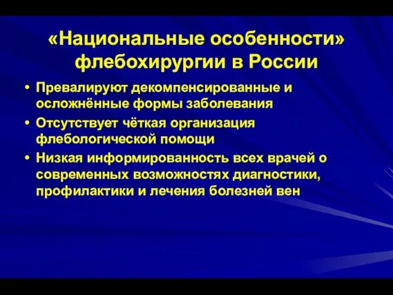 «Национальные особенности» флебохирургии в России Превалируют декомпенсированные и осложнённые формы заболевания