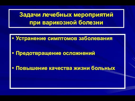 Задачи лечебных мероприятий при варикозной болезни Устранение симптомов заболевания Предотвращение осложнений Повышение качества жизни больных