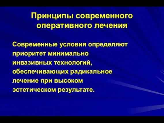 Принципы современного оперативного лечения Современные условия определяют приоритет минимально инвазивных технологий,