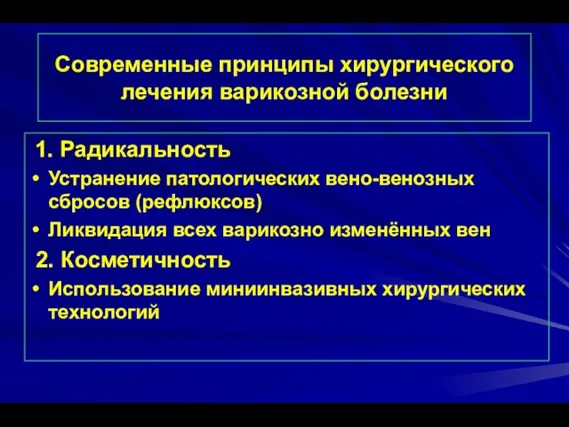 Современные принципы хирургического лечения варикозной болезни 1. Радикальность Устранение патологических вено-венозных